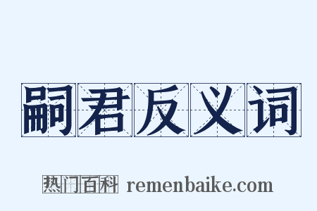嗣君反义词是什么意思的图片